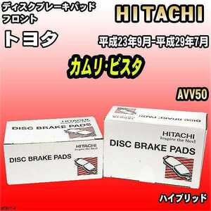 ブレーキパッド トヨタ カムリ・ビスタ 平成23年9月-平成29年7月 AVV50 フロント 日立ブレーキ HT017