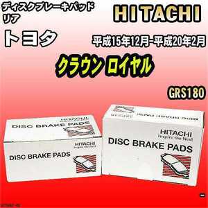 ブレーキパッド トヨタ クラウン ロイヤル 平成15年12月-平成20年2月 GRS180 リア 日立ブレーキ HT049Z