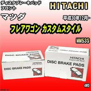 ブレーキパッド マツダ フレアワゴン カスタムスタイル 平成30年12月- MM53S フロント 日立ブレーキ HS006Z