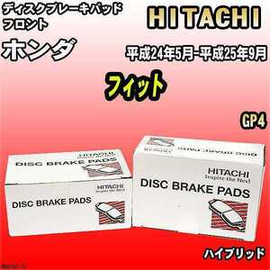 ブレーキパッド ホンダ フィット 平成24年5月-平成25年9月 GP4 フロント 日立ブレーキ HH015Z