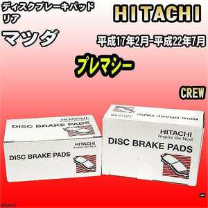 ブレーキパッド マツダ プレマシー 平成17年2月-平成22年7月 CREW リア 日立ブレーキ HZ004