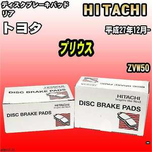 ブレーキパッド トヨタ プリウス 平成27年12月- ZVW50 リア 日立ブレーキ HT011Z