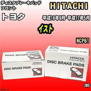 ブレーキパッド トヨタ イスト 平成16年9月-平成17年5月 NCP61 フロント 日立ブレーキ HT050Z