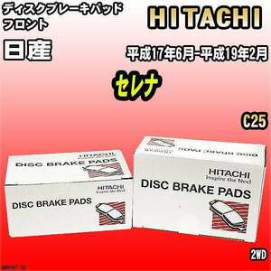 ブレーキパッド 日産 セレナ 平成17年6月-平成19年2月 C25 フロント 日立ブレーキ HN006Z