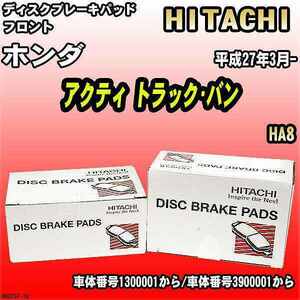 ブレーキパッド ホンダ アクティ トラック・バン 平成27年3月- HA8 フロント 日立ブレーキ HH023Z