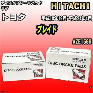 ブレーキパッド トヨタ ブレイド 平成18年12月-平成24年4月 AZE156H リア 日立ブレーキ HT011Z