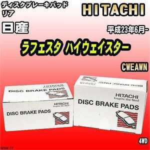 ブレーキパッド 日産 ラフェスタ ハイウェイスター 平成23年6月- CWEAWN リア 日立ブレーキ HZ004