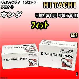 ブレーキパッド ホンダ フィット 平成21年11月-平成25年9月 GE8 フロント 日立ブレーキ HH015Z