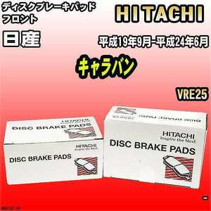 ブレーキパッド 日産 キャラバン 平成19年9月-平成24年6月 VRE25 フロント 日立ブレーキ HN015Z