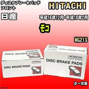 ブレーキパッド 日産 モコ 平成16年12月-平成18年2月 MG21S フロント 日立ブレーキ HS010