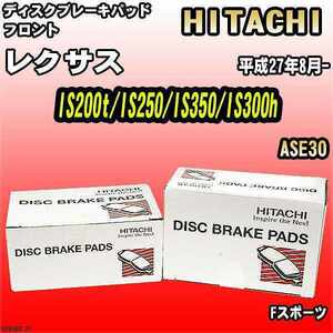 ブレーキパッド レクサス IS200t/IS250/IS350/IS300h 平成27年8月- ASE30 フロント 日立ブレーキ HT038Z