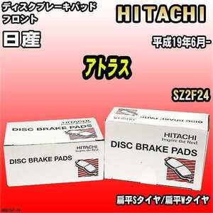 ブレーキパッド 日産 アトラス 平成19年6月- SZ2F24 フロント 日立ブレーキ HN015Z