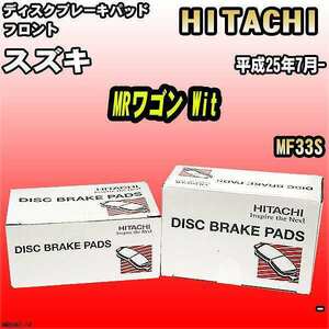 ブレーキパッド スズキ MRワゴン Wit 平成25年7月- MF33S フロント 日立ブレーキ HM006Z