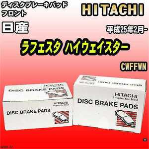 ブレーキパッド 日産 ラフェスタ ハイウェイスター 平成25年2月- CWFFWN フロント 日立ブレーキ HZ001