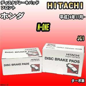 ブレーキパッド ホンダ N-ONE 平成24年11月- JG1 フロント 日立ブレーキ HH022Z