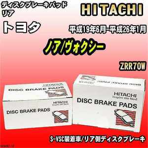 ブレーキパッド トヨタ ノア/ヴォクシー 平成19年6月-平成26年1月 ZRR70W リア 日立ブレーキ HT048Z