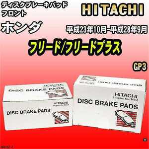 ブレーキパッド ホンダ フリード/フリードプラス 平成23年10月-平成28年9月 GP3 フロント 日立ブレーキ HH015Z