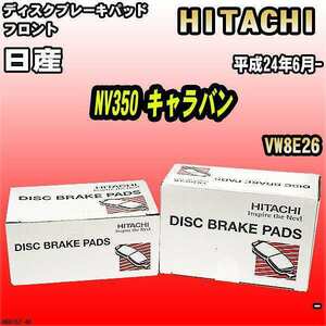 ブレーキパッド 日産 NV350 キャラバン 平成24年6月- VW8E26 フロント 日立ブレーキ HN015Z