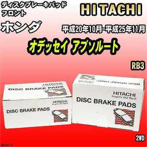 ブレーキパッド ホンダ オデッセイ アブソルート 平成20年10月-平成25年11月 RB3 フロント 日立ブレーキ HH004Z