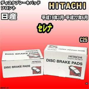 ブレーキパッド 日産 セレナ 平成19年3月-平成22年6月 C25 フロント 日立ブレーキ HN006Z