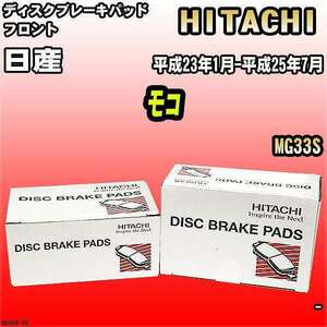 ブレーキパッド 日産 モコ 平成23年1月-平成25年7月 MG33S フロント 日立ブレーキ HS004