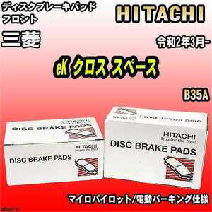 ブレーキパッド 三菱 eK クロス スペース 令和2年3月- B35A フロント 日立ブレーキ HM006Z