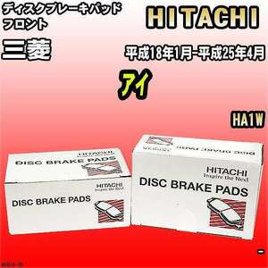 ブレーキパッド 三菱 アイ 平成18年1月-平成25年4月 HA1W フロント 日立ブレーキ HS010