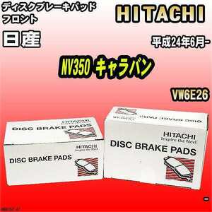 ブレーキパッド 日産 NV350 キャラバン 平成24年6月- VW6E26 フロント 日立ブレーキ HN015Z