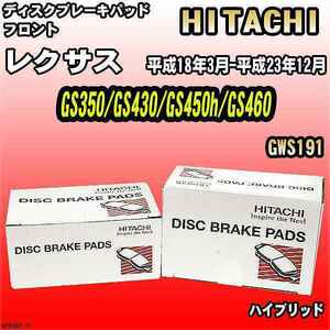 ブレーキパッド レクサス GS350/GS430/GS450h/GS460 平成18年3月-平成23年12月 GWS191 フロント 日立ブレーキ HT038Z