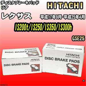 ブレーキパッド レクサス IS200t/IS250/IS350/IS300h 平成17年9月-平成25年4月 GSE25 リア 日立ブレーキ HT049Z