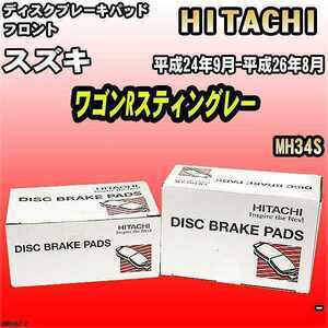 ブレーキパッド スズキ ワゴンRスティングレー 平成24年9月-平成26年8月 MH34S フロント 日立ブレーキ HM006Z