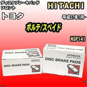 ブレーキパッド トヨタ ポルテ/スペイド 平成27年7月- NSP141 フロント 日立ブレーキ HT010