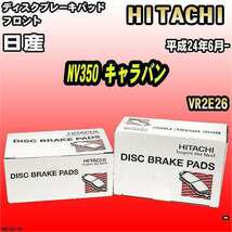 ブレーキパッド 日産 NV350 キャラバン 平成24年6月- VR2E26 フロント 日立ブレーキ HN015Z_画像1