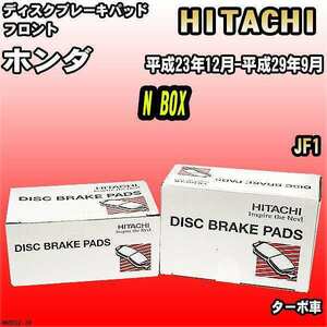 ブレーキパッド ホンダ N BOX 平成23年12月-平成29年9月 JF1 フロント 日立ブレーキ HH022Z