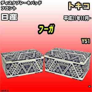 ブレーキパッド 日産 フーガ 平成21年11月- Y51 フロント トキコブレーキ 品番 TN567M