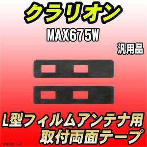 フィルムアンテナ用 両面テープ クラリオン MAX675W L型フィルムアンテナ用 汎用タイプ