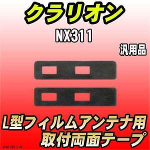 フィルムアンテナ用 両面テープ クラリオン NX311 L型フィルムアンテナ用 汎用タイプ