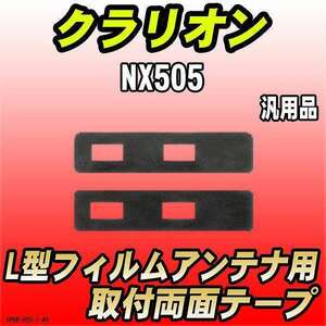 フィルムアンテナ用 両面テープ クラリオン NX505 L型フィルムアンテナ用 汎用タイプ