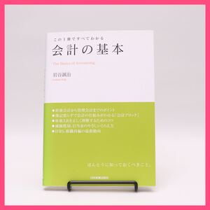 【岩谷誠治】会計の基本【日本実業出版社】