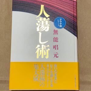 人蕩し術