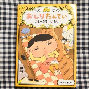 おしりたんてい カレーなるじけん