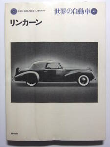 ☆☆V-4050★ 昭和46年 世界の自動車47 リンカーン ★カーグラフィックライブラリー☆☆