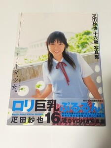 疋田紗也 DVD付き写真集 十六歳 写真集 半分、少女