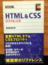 超図解　「ＨＴＭＬ＆ＣＳＳリファレンス」　　エクスメディア発刊_画像1