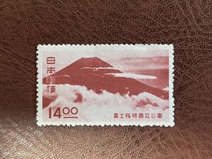 未使用　第１次国立公園切手　富士箱根（第２次) 七面山からの富士（夏）１４円(1949.7.15)