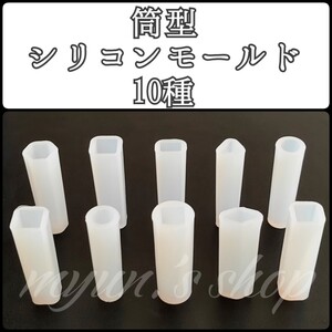 筒型 シリコンモールド セット 10P