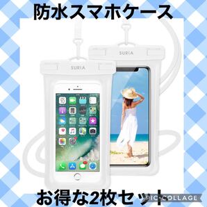 防水ケース スマホ用 ( 2枚セット ) ホワイト