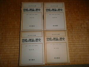 恐慌の理論と歴史 全4冊 メンデリソン