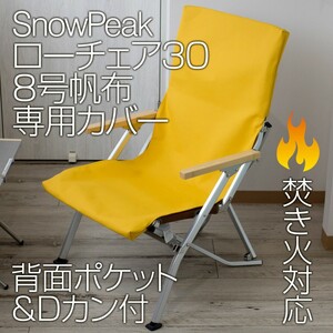 スノーピーク ローチェア30専用カバー 8号帆布(背面ポケット・Dカン付)LM