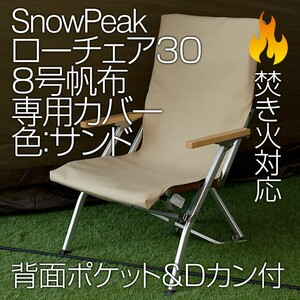 【2脚分】スノーピーク ローチェア30専用カバー 8号帆布(ポケット付)SD